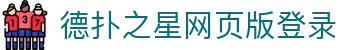 德扑之星网页版登录 - 德扑之星官网版 - 平台注册登录
